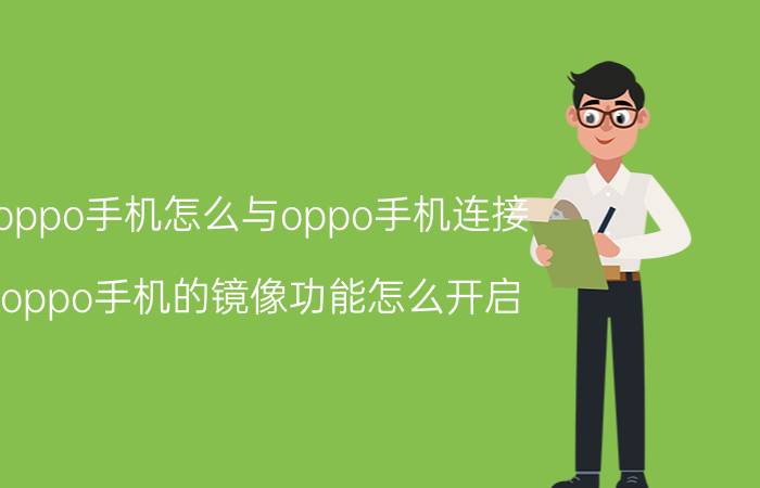 oppo手机怎么与oppo手机连接 oppo手机的镜像功能怎么开启？